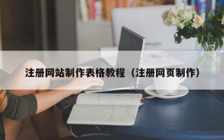 镇江注册网站制作表格教程（注册网页制作）