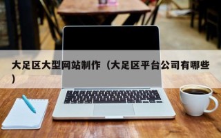 镇江大足区大型网站制作（大足区平台公司有哪些）
