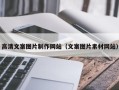 镇江高清文案图片制作网站（文案图片素材网站）