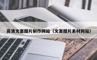 镇江高清文案图片制作网站（文案图片素材网站）