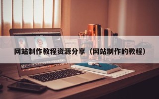 镇江网站制作教程资源分享（网站制作的教程）