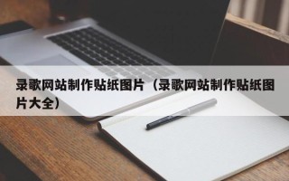 镇江录歌网站制作贴纸图片（录歌网站制作贴纸图片大全）