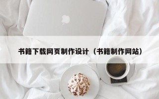 镇江书籍下载网页制作设计（书籍制作网站）