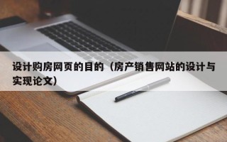 镇江设计购房网页的目的（房产销售网站的设计与实现论文）