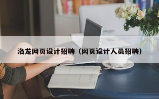 镇江洛龙网页设计招聘（网页设计人员招聘）