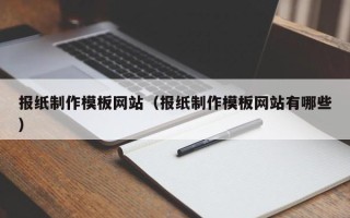 镇江报纸制作模板网站（报纸制作模板网站有哪些）