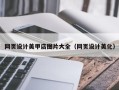 镇江网页设计美甲店图片大全（网页设计美化）