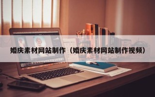 镇江婚庆素材网站制作（婚庆素材网站制作视频）
