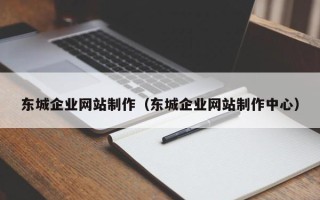 镇江东城企业网站制作（东城企业网站制作中心）