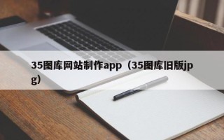 镇江35图库网站制作app（35图库旧版jpg）