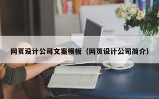 镇江网页设计公司文案模板（网页设计公司简介）