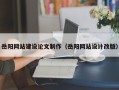 镇江岳阳网站建设论文制作（岳阳网站设计改版）