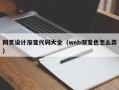 镇江网页设计渐变代码大全（web渐变色怎么弄）