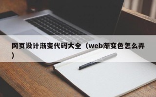 镇江网页设计渐变代码大全（web渐变色怎么弄）