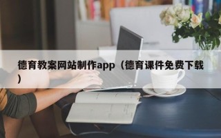 镇江德育教案网站制作app（德育课件免费下载）