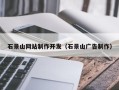 镇江石景山网站制作开发（石景山广告制作）