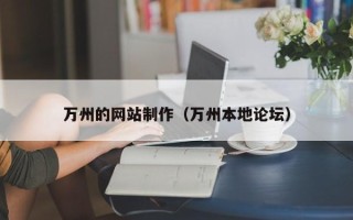 镇江万州的网站制作（万州本地论坛）