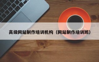 镇江高级网站制作培训机构（网站制作培训班）