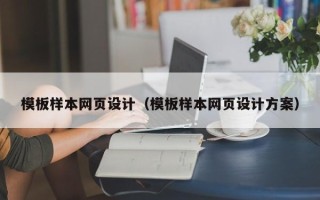 镇江模板样本网页设计（模板样本网页设计方案）