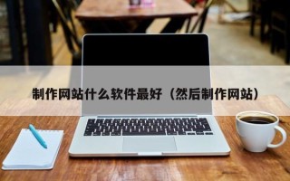 镇江制作网站什么软件最好（然后制作网站）