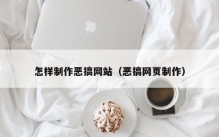 镇江怎样制作恶搞网站（恶搞网页制作）