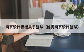 镇江网页设计模板关于篮球（优秀网页设计篮球）