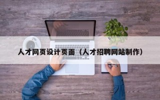镇江人才网页设计页面（人才招聘网站制作）
