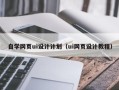 镇江自学网页ui设计计划（ui网页设计教程）