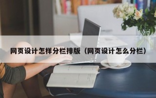 镇江网页设计怎样分栏排版（网页设计怎么分栏）