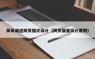 镇江简单阐述网页版式设计（网页版面设计原则）