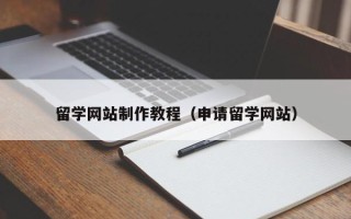 镇江留学网站制作教程（申请留学网站）