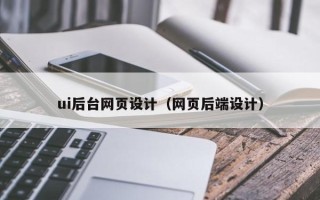 镇江ui后台网页设计（网页后端设计）