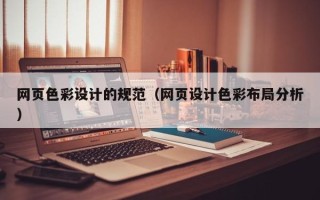 镇江网页色彩设计的规范（网页设计色彩布局分析）