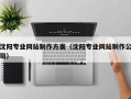 镇江沈阳专业网站制作方案（沈阳专业网站制作公司）