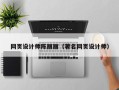 镇江网页设计师陈丽丽（著名网页设计师）