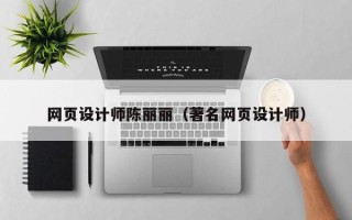 镇江网页设计师陈丽丽（著名网页设计师）