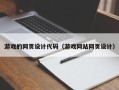 镇江游戏的网页设计代码（游戏网站网页设计）